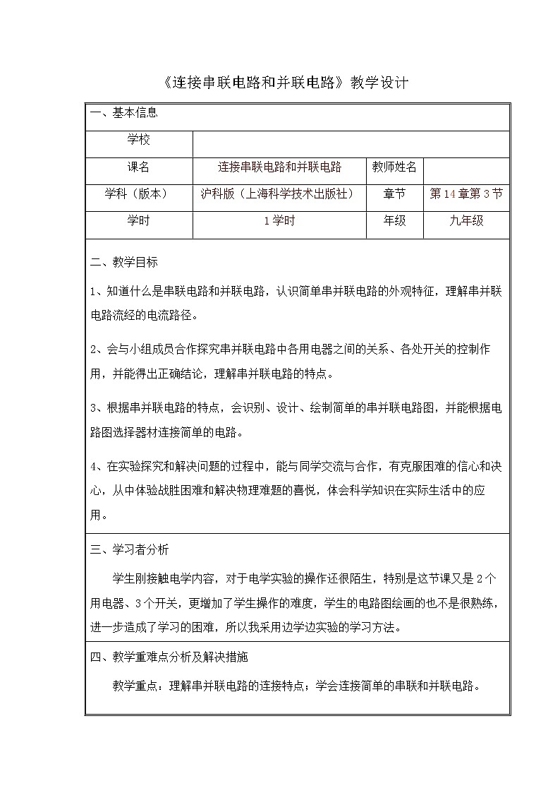 沪科版九年级全册 物理 教案 14.3连接串联电路和并联电路01