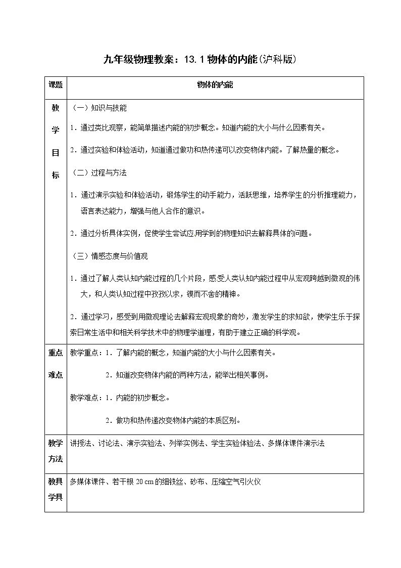沪科版九年级全册 物理 教案 13.1物体的内能2第1页