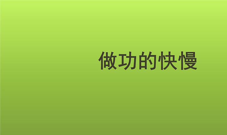 沪科版八年级全册 物理 课件 10.4做功的快慢1第1页