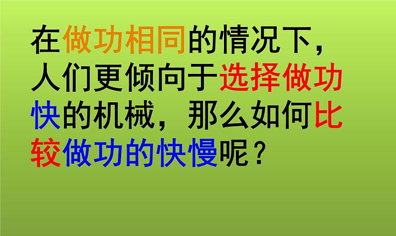 沪科版八年级全册 物理 课件 10.4做功的快慢1第5页