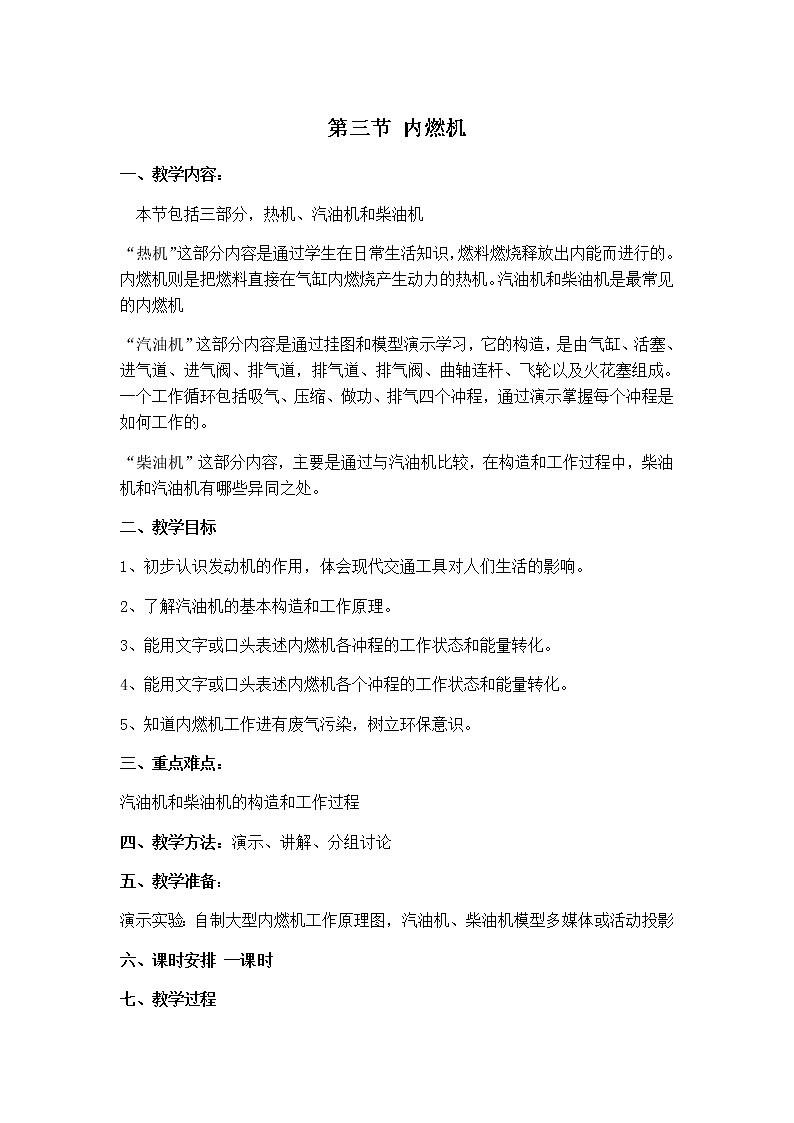 沪科版九年级全册 物理 教案 13.3内燃机第1页