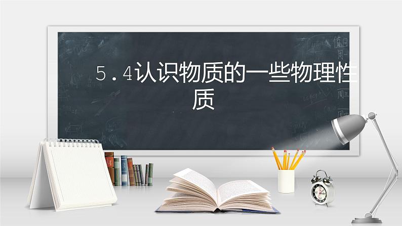 2020_2021学年初中物理八年级上册5.4认识物质的一些性质＆5.5点击新材料—课件 沪粤版第1页