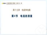 第十五章第四节 电流的测量  课件 2021-2022学年人教版物理九年级全一册 (1)