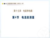 第十五章第四节 电流的测量  课件 2021-2022学年人教版物理九年级全一册 (1)