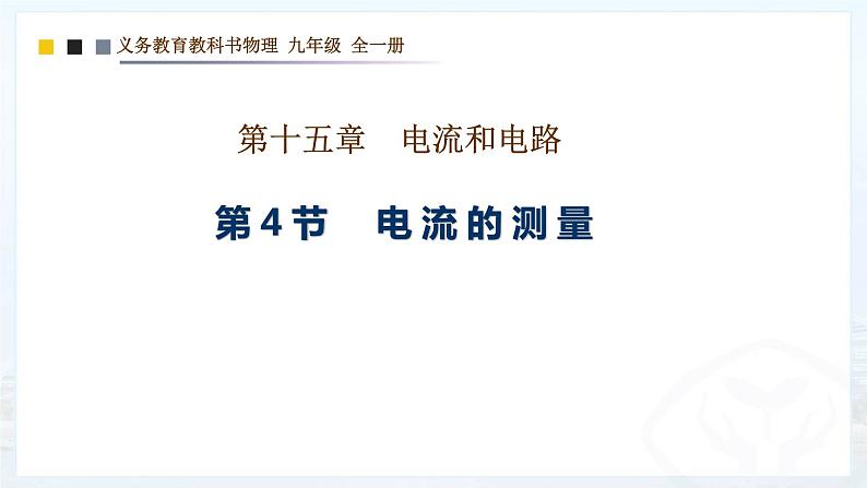 第十五章第四节 电流的测量  课件 2021-2022学年人教版物理九年级全一册 (1)01