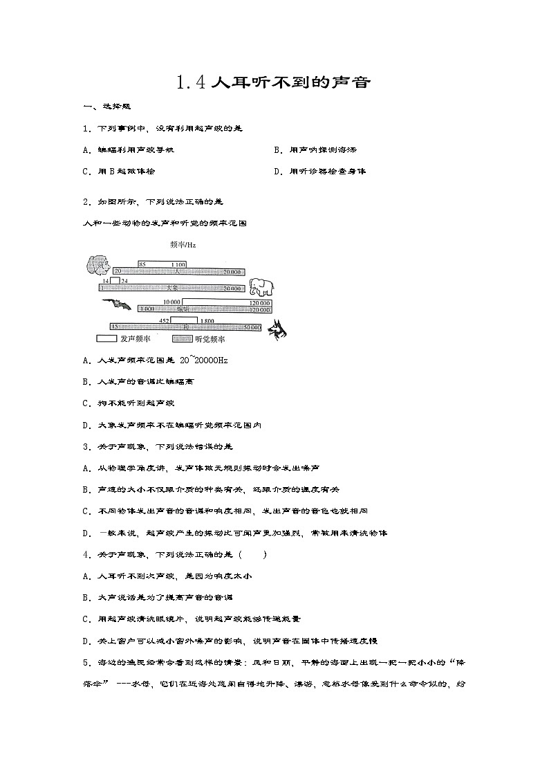 苏科版八年级物理上册课课练——1.4人耳听不到的声音第1页