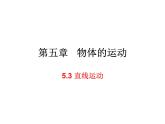 5.3直线运动 课件+课课练-八年级物理苏科版上册