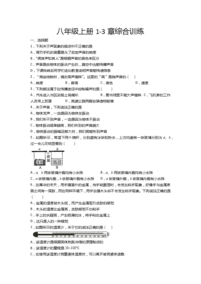 苏科版八年级物理上册课课练——八年级上册1-3章综合训练第1页