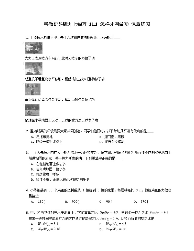粤教沪科版九上物理 11.1 怎样才叫做功 课后练习第1页