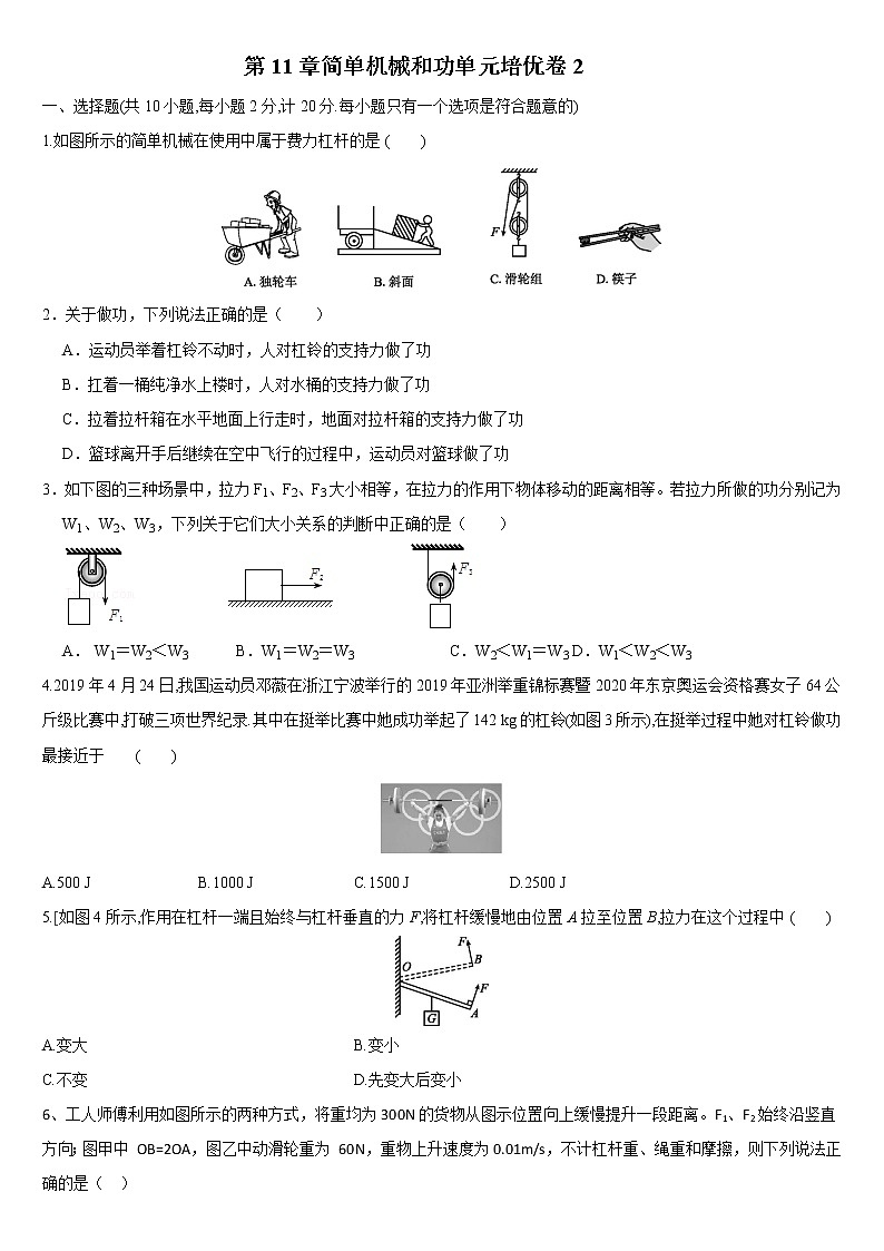 第11章简单机械和功单元卷   2021-2022学年苏科版九年级上册物理(word版含答案)第1页