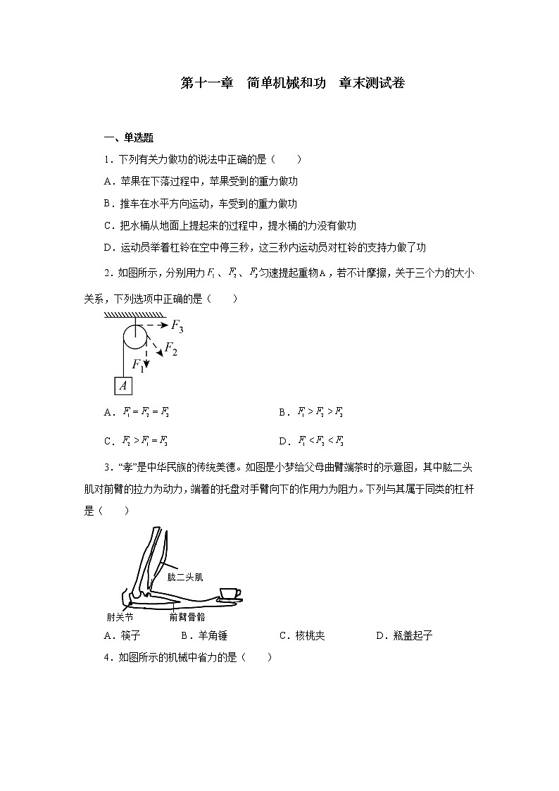 第十一章简单机械和功章末测试卷2021—2022学年苏科版九年级物理上册(word版含答案)01