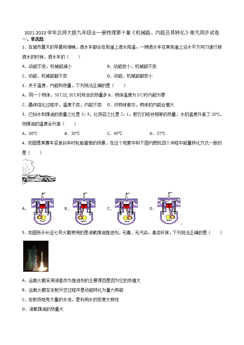 第十章《机械能、内能及其转化》单元同步试卷 2021-2022学年北师大版九年级全一册物理(word版含答案)第1页