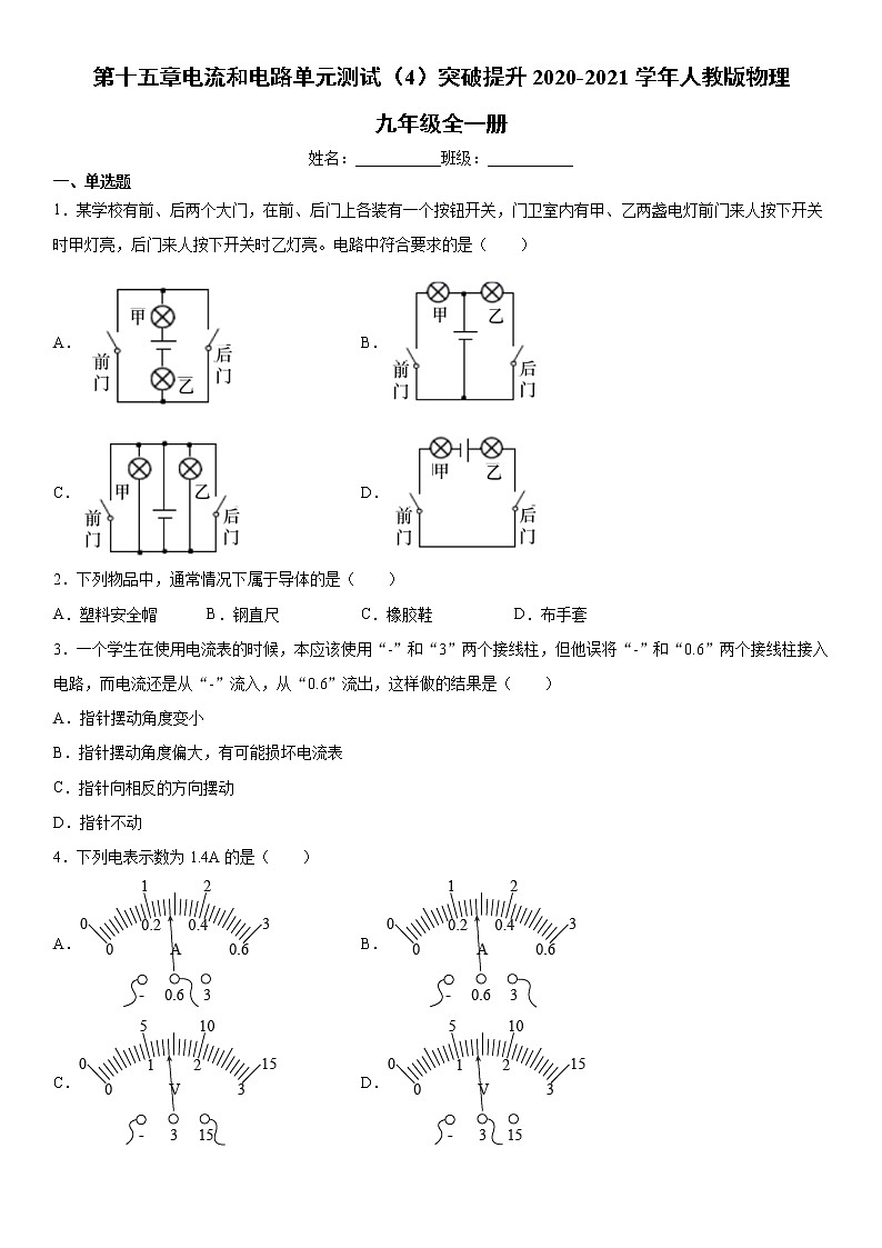 第十五章电流和电路单元测试（4）突破提升2020-2021学年人教版物理九年级全一册第1页