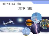 16.3《电阻》课件+教案+练习