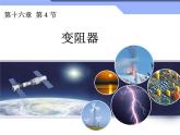 16.4《变阻器》课件+教案+练习