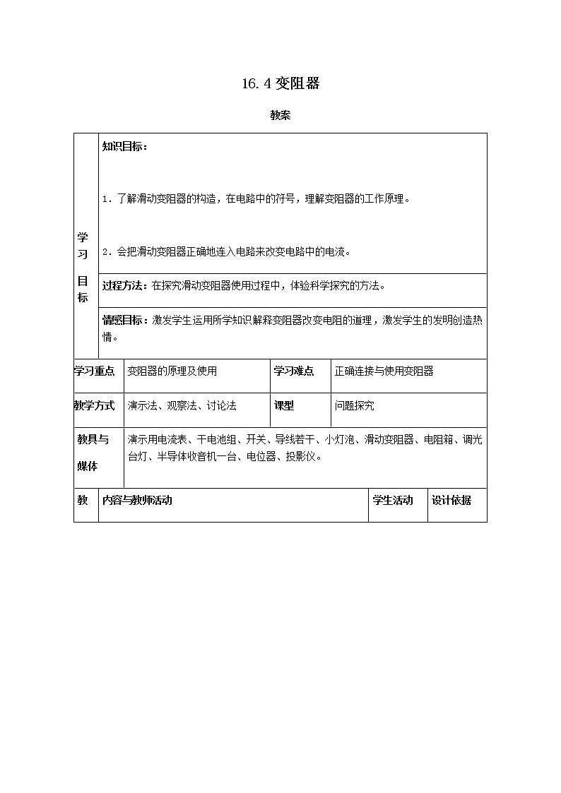 16.4《变阻器》课件+教案+练习01