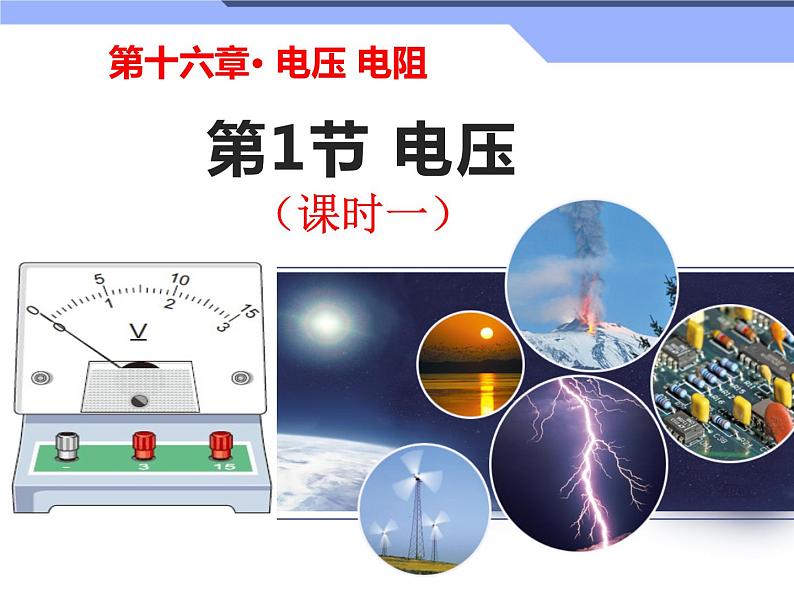 16.1《电压》课件+教案+练习01