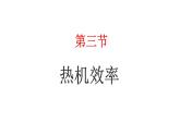 教科版 初中物理 九年级上册  第二章 改变世界的热机  3 热机效率课件PPT