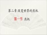 教科版 初中物理 九年级上册  第二章 改变世界的热机  1 热机课件PPT