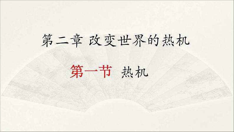 教科版 初中物理 九年级上册  第二章 改变世界的热机  1 热机课件PPT第1页