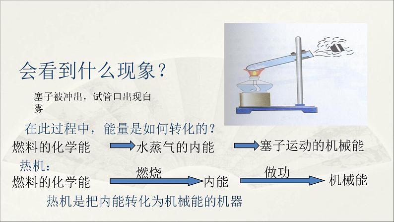 教科版 初中物理 九年级上册  第二章 改变世界的热机  1 热机课件PPT第5页