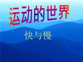 沪科版八年级全册 物理 课件 2.3快与慢1
