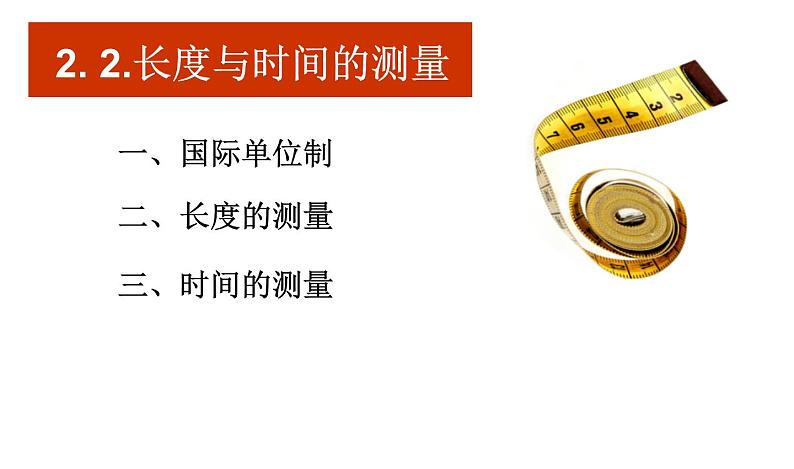 沪科版八年级全册 物理 课件 2.2长度和时间的测量601