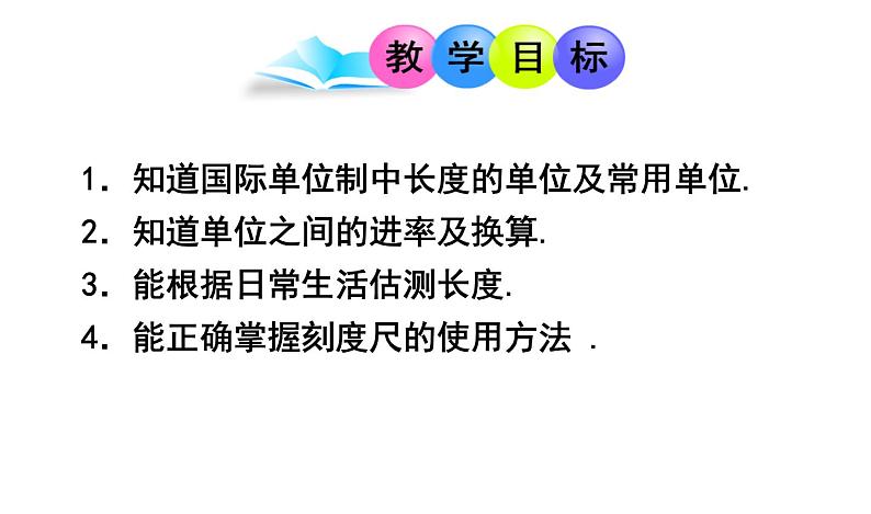 沪科版八年级全册 物理 课件 2.2长度和时间的测量602