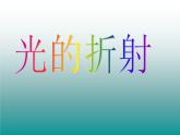 沪科版八年级全册 物理 课件 4.3光的折射1