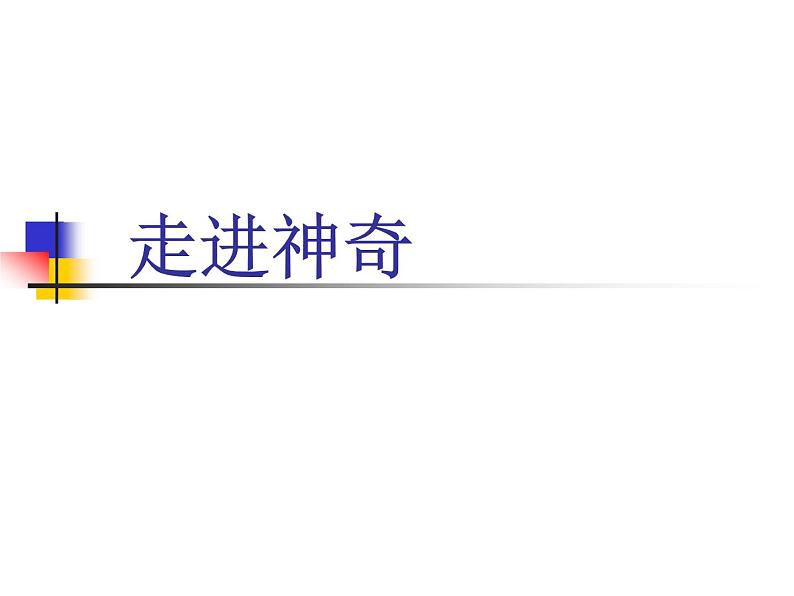 沪科版八年级全册 物理 课件 1.1走进神奇1第1页