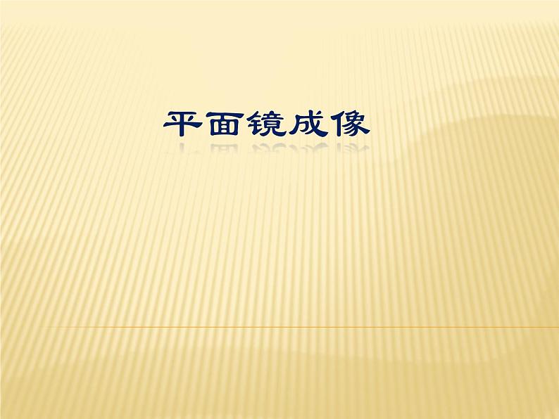 沪科版八年级全册 物理 课件 4.2平面镜成像1第1页