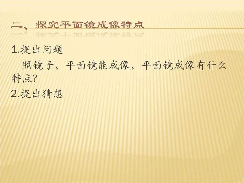 沪科版八年级全册 物理 课件 4.2平面镜成像1第3页