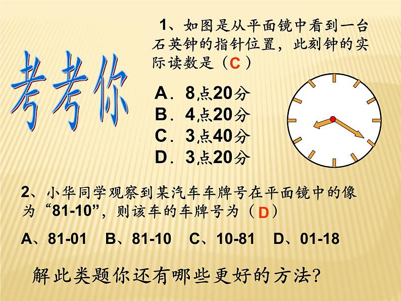 沪科版八年级全册 物理 课件 4.2平面镜成像1第8页