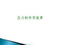 初中物理沪科版八年级全册第八章 压强第一节 压力的作用效果评课课件ppt