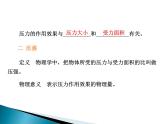沪科版八年级全册 物理 课件 8.1压力的作用效果1