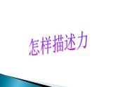 沪科版八年级全册 物理 课件 6.2怎样描述力1