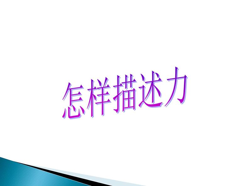 沪科版八年级全册 物理 课件 6.2怎样描述力1第1页