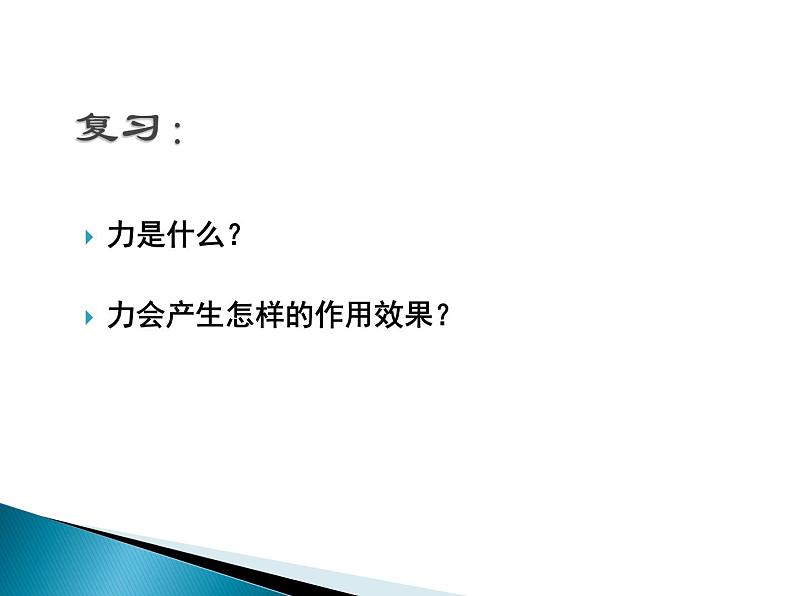 沪科版八年级全册 物理 课件 6.2怎样描述力1第2页