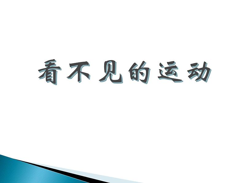 沪科版八年级全册 物理 课件 11.2看不见的运动1第1页