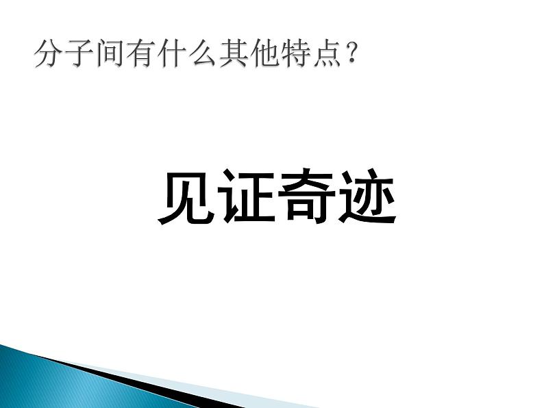 沪科版八年级全册 物理 课件 11.2看不见的运动1第8页