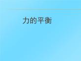 沪科版八年级全册 物理 课件 7.3力的平衡1