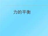 沪科版八年级全册 物理 课件 7.3力的平衡1