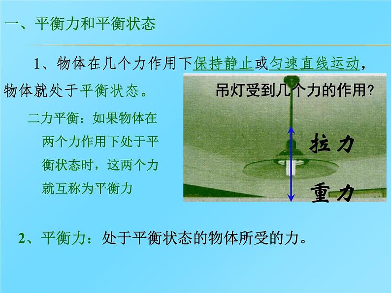 沪科版八年级全册 物理 课件 7.3力的平衡108