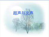 沪科版八年级全册 物理 课件 3.3超声与次声1