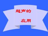 沪科版八年级全册 物理 课件 3.3超声与次声1