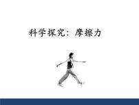 沪科版八年级全册第五节 科学探究：摩擦力教课内容课件ppt