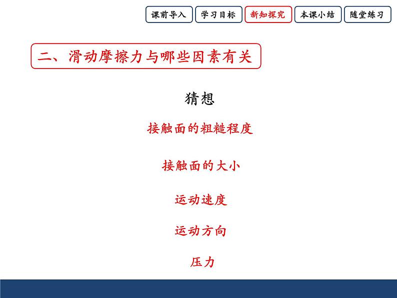 沪科版八年级全册 物理 课件 6.5科学探究：摩擦力1第7页