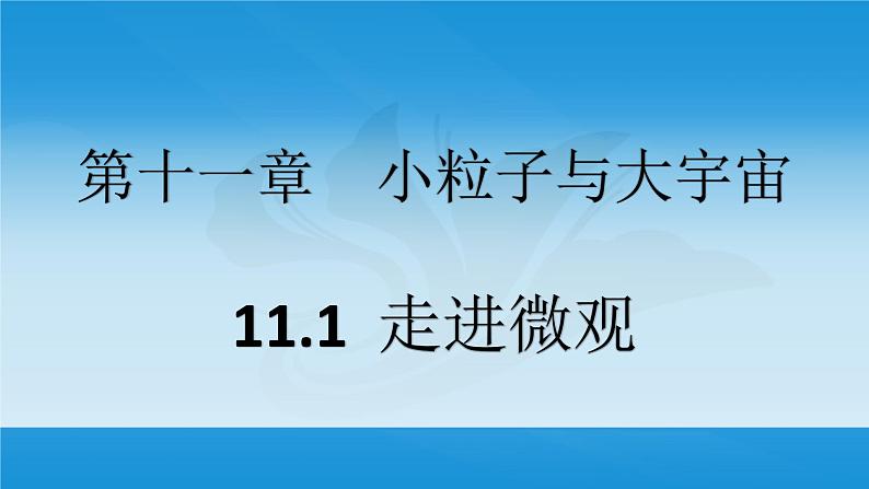 沪科版八年级全册 物理 课件 11.1 走进微观301