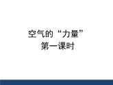 沪科版八年级全册 物理 课件 8.3空气的“力量“1