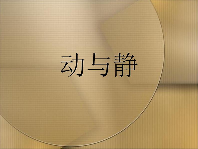 沪科版八年级全册 物理 课件 2.1动与静101